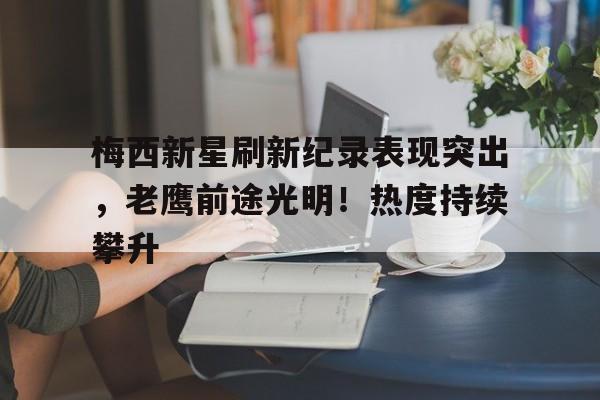 kaiyun- 梅西最新训练 