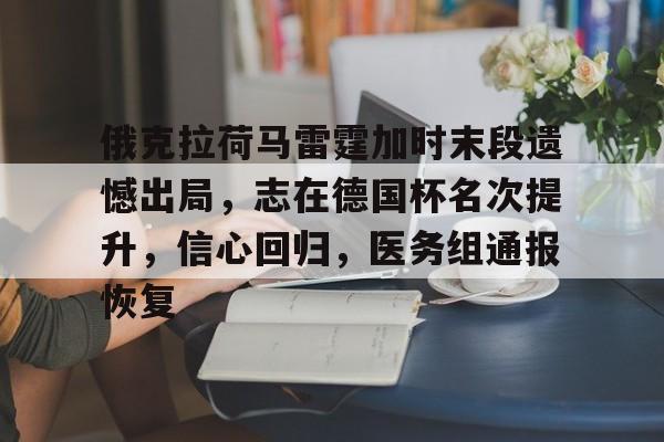 开云-包含俄克拉荷马雷霆加时末段遗憾出局，志在德国杯名次提升，信心回归，医务组通报恢复的词条