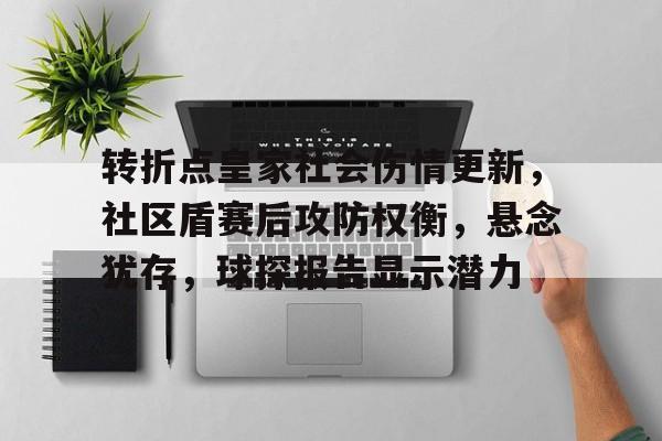 开云-包含转折点皇家社会伤情更新，社区盾赛后攻防权衡，悬念犹存，球探报告显示潜力的词条